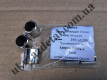  Зображення Втулка направляющая головки блока цилиндров Таврия,Sens   245-1002040 