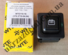 Изображение Выключатель-кнопка обогрева заднего стекла Таврия,Славута.Турция 375-3710000